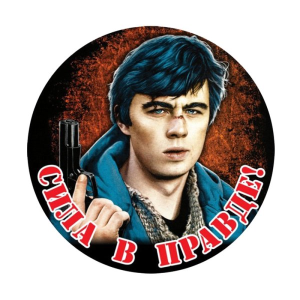 Сергей Бодров Постер брат 2