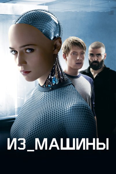 Ex Machina фильм