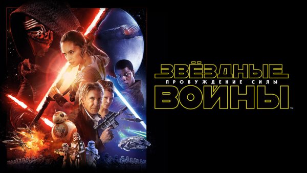 Звёздные войны эпизод 7