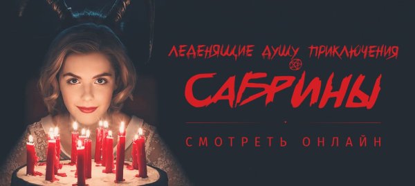 Сабрина Спеллман плакат