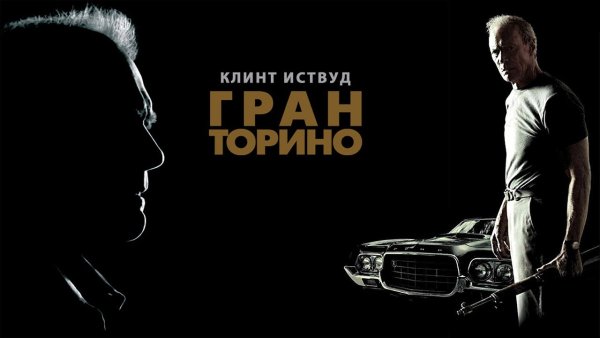 Gran Torino 2008 Постер