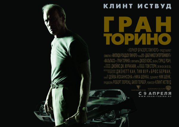 Уолт Ковальский Гран Торино