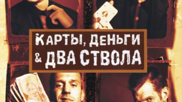 Карты, деньги, два ствола (1998)