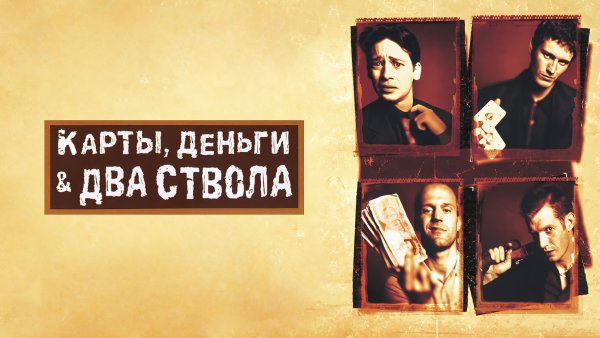 Фильм карты, два ствола 1998