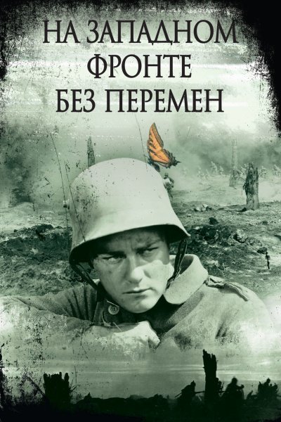 На Западном фронте без перемен фильм