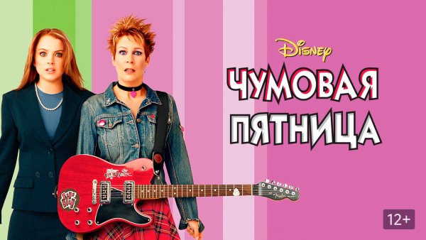 Чумовая пятница 2003