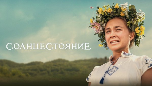 Солнцестояние фильм афиша