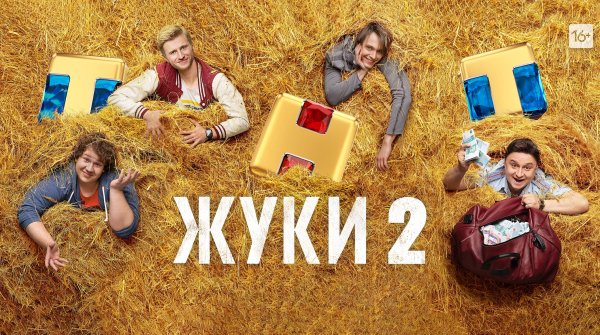 Жуки Постер ТНТ