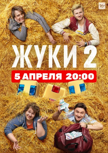 Жуки сериал ТНТ