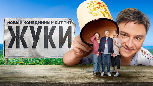 Жуки сериал Постер