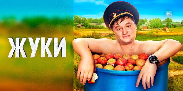 Жуки сериал обложка