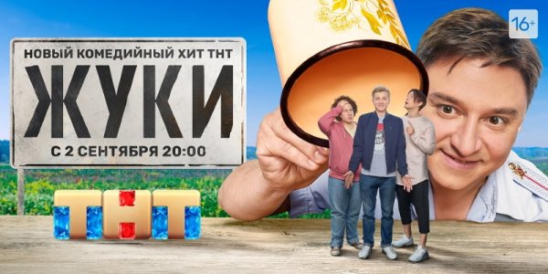 Жуки сериал ТНТ