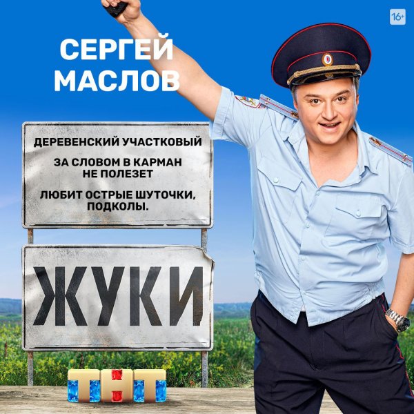 Жуки сериал Постер