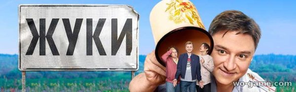 Жуки сериал Постер