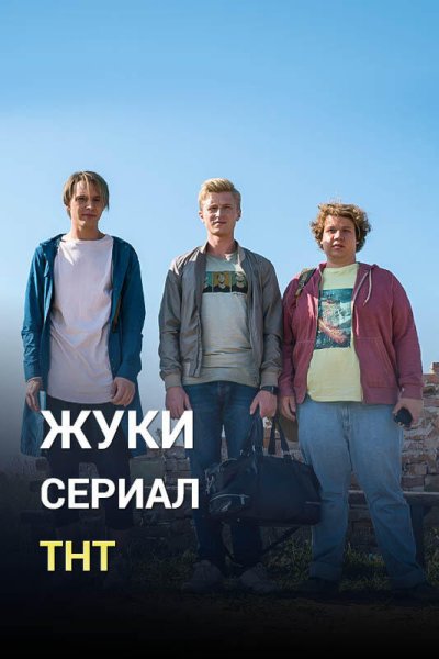 Жуки 2 актеры
