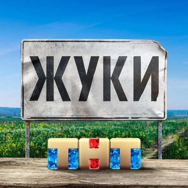 Жуки сериал