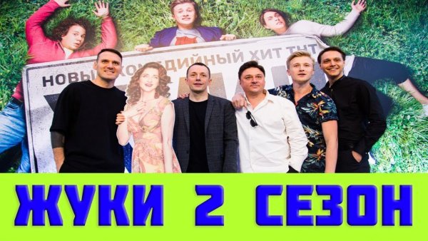 Жуки сериал заставка