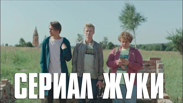 Жуки 2 сериал Постер