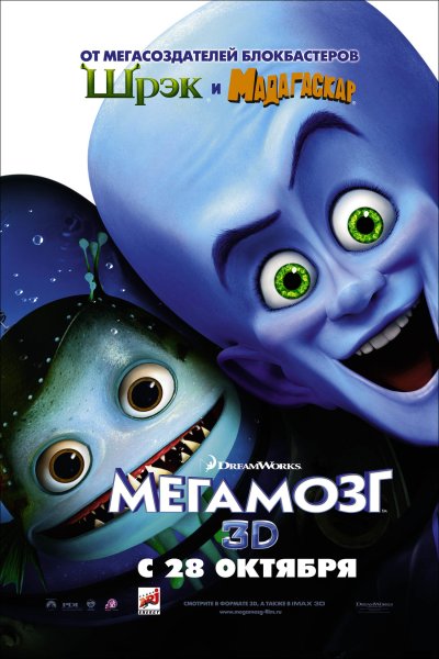 Мегамозг (2010) Megamind Постер