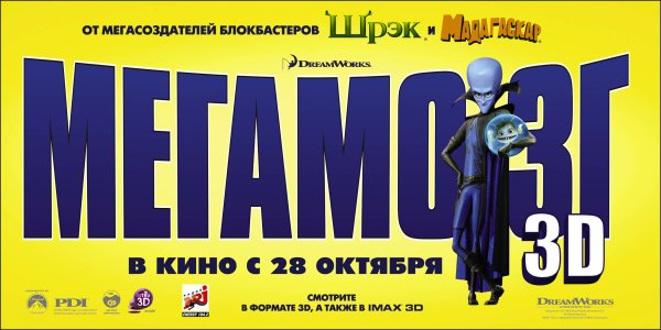 Рыбка из мультика Мегамозг