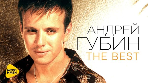 Андрей Губин Постер 90-х