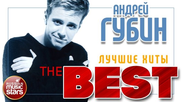 Андрей Губин плакат