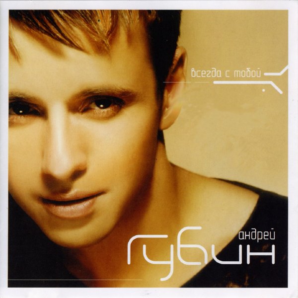 Андрей Губин Постер 90-х
