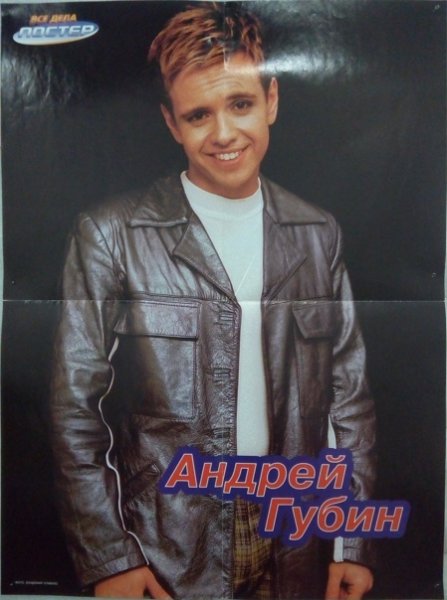 Андрей Губин 1997