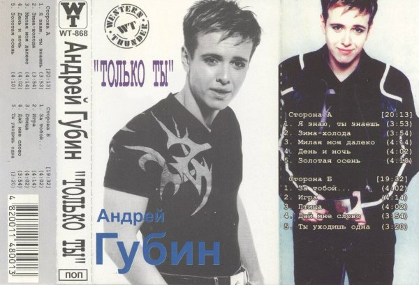 Андрей Губин только ты 1998