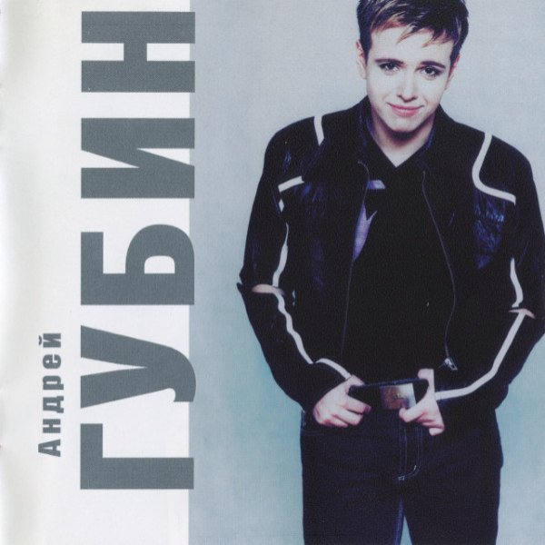 Андрей Губин 1998