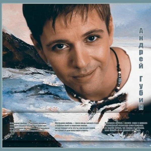 Андрей Губин обложка