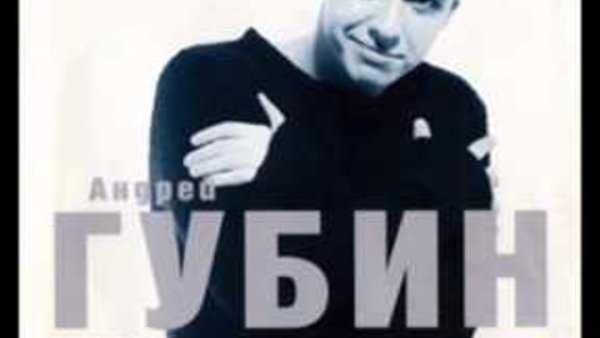 Андрей Губин Постер 90-х