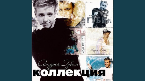 Андрей Губин ночь обложка