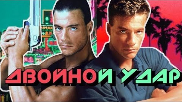 Двойной удар плакат