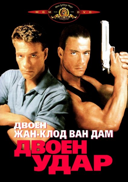 Обложка двойной удар 1991