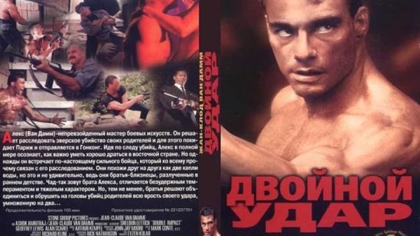 Двойной удар фильм 1991 Постер