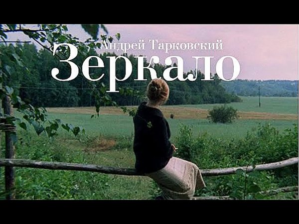 Постел фильма зеркало Тарковского
