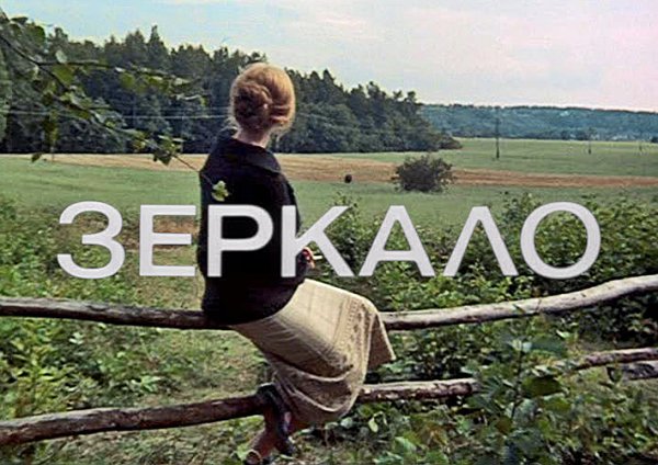 Зеркало фильм 1974