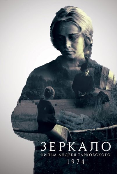 Андрей Тарковский зеркало Постер