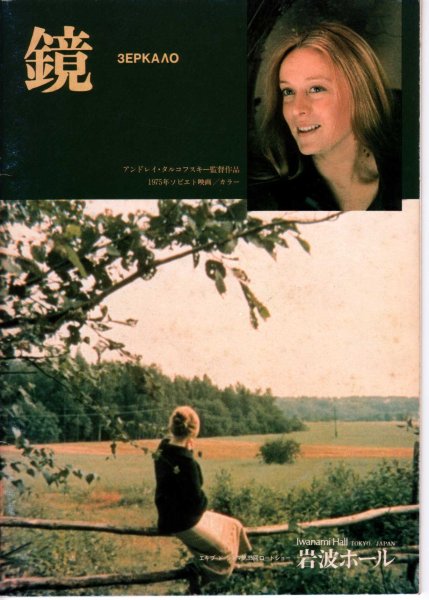 Андрей Тарковский зеркало Постер