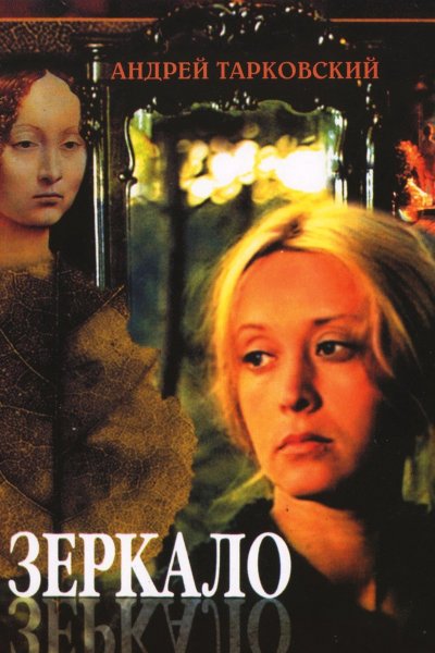 Зеркало фильм 1974