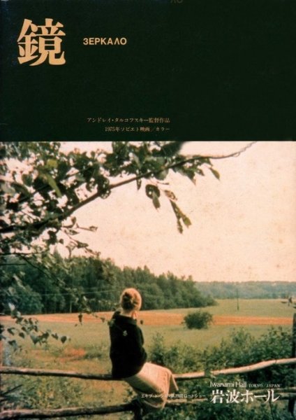 Андрей Тарковский зеркало