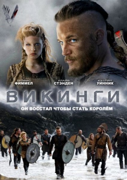 Викинги сериал обложка