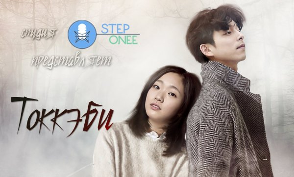 Сериал Токкэби Гоблин Постер