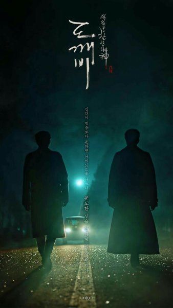 Сериал Токкэби Гоблин Постер