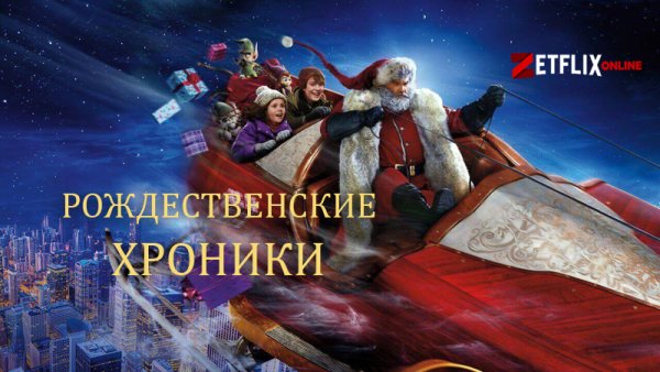 Рождественские хроники 2018