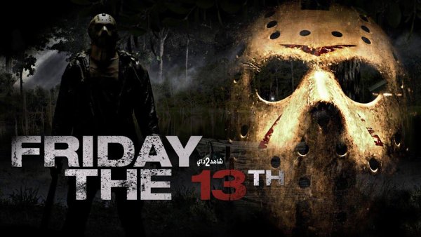 Пятница 13-е / Friday the 13th (2009)