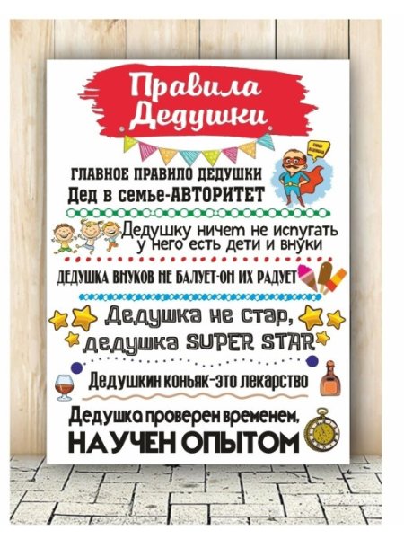 Плакат дедушке