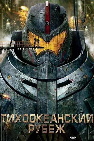 Постеры Тихоокеанский рубеж - Pacific Rim (2013)