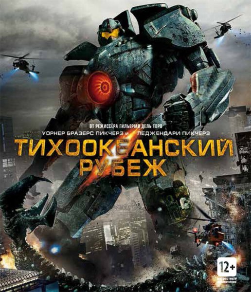 Тихоокеанский рубеж 2 Постер